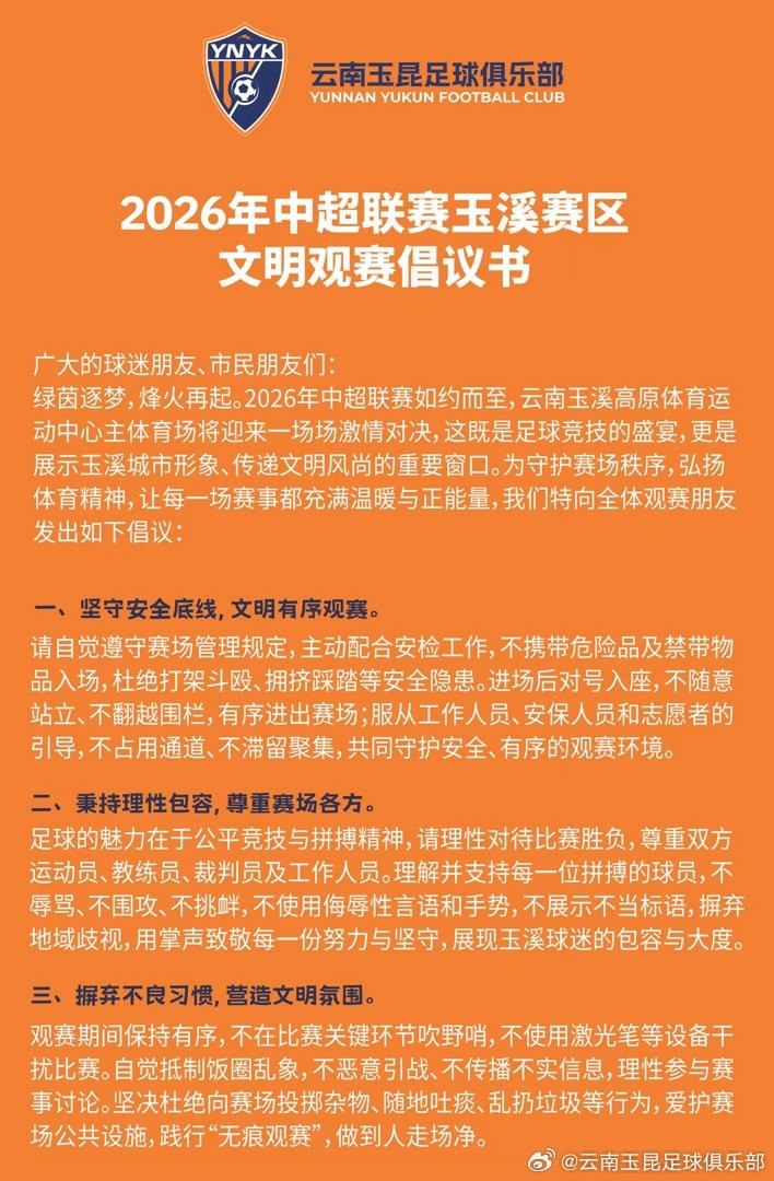 开云官网-2026年中超联赛玉溪赛区文明观赛倡议书