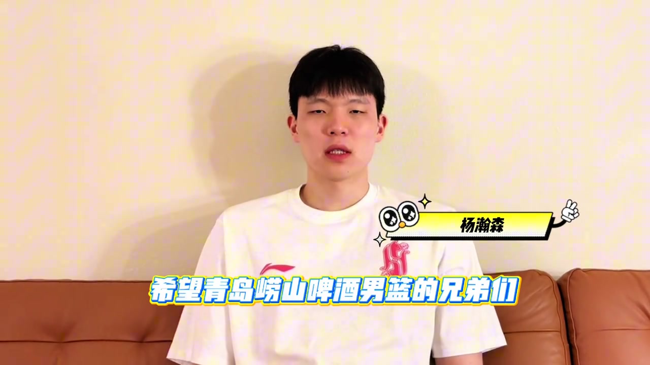 瀚森为青岛的兄弟们撑腰！🥳🥳 季后赛，我们一起加油！👏